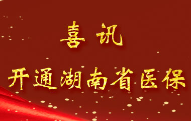 長(zhǎng)沙德雅醫(yī)院關(guān)于開(kāi)通湖南?。ū炯?jí)）職工醫(yī)保業(yè)務(wù)的通知